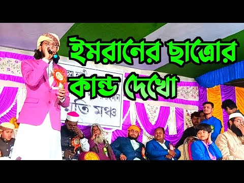 MD IMRAN OFFICIAL | NEW GHAZAL | ইমরানের ছাত্র | বাচ্চা শিল্পীর নতুন গজল |