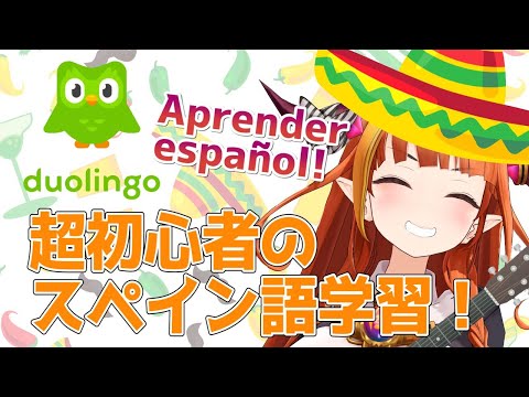 【duolingo】目指せスペイン語マスター！【桐生ココ】