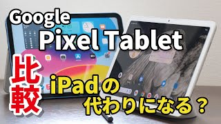 Google Pixel Tablet はiPadの代わりになるか比較。難しい立ち位置のGoogleのタブレット