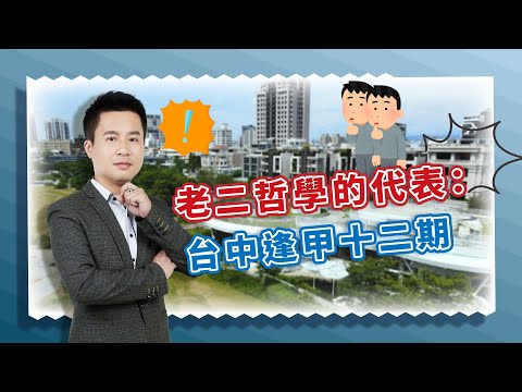 【區域房市】老二哲學的代表：台中逢甲十二期