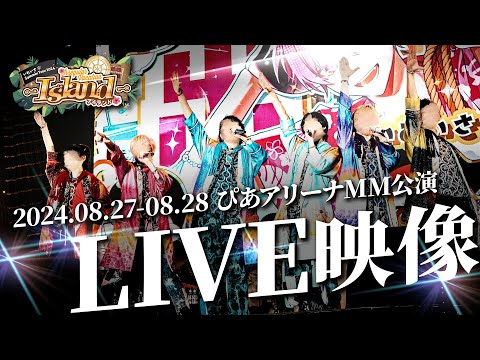 【ライブ映像】いれいす全国ツアー『Irregular Vacation -Island-』 in ぴあアリーナMM