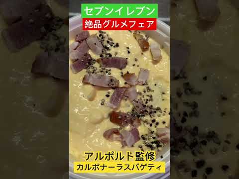 【絶品グルメフェア】アルポルト監修カルボナーラスパゲティ #セブンイレブン