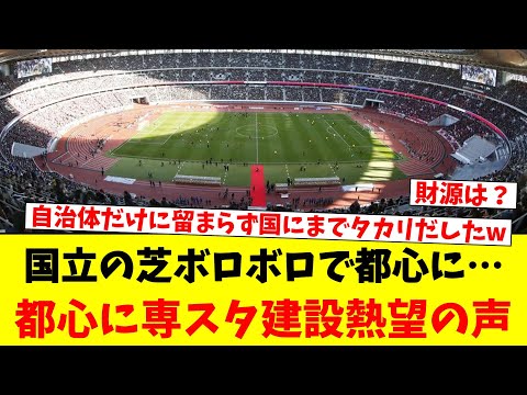 国立の芝ボロボロで都心に…都心にサッカー専用スタジアム建設熱望の声