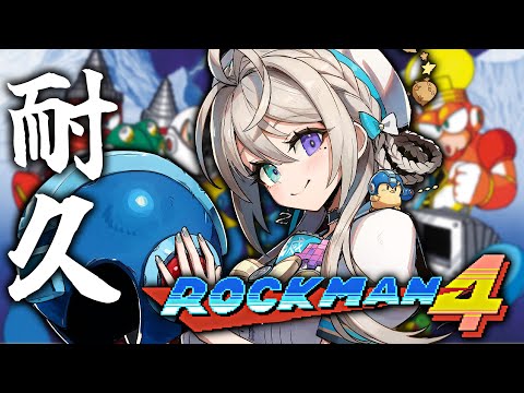 【ロックマン4】初見耐久のつもり【本阿弥あずさ / すぺしゃりて 】