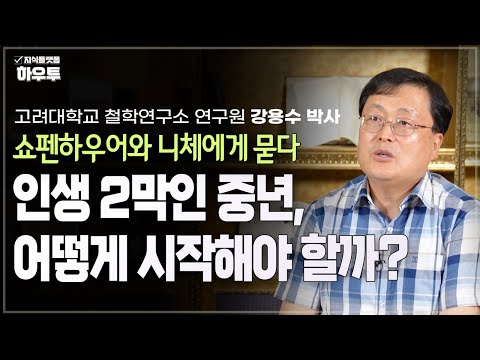 쇼펜하우어와 니체에게 묻는 인생 2막, 중년의 시작| 고려대학교 철학연구소 연구원 강용수 박사 | 철학 인생 고통 행복