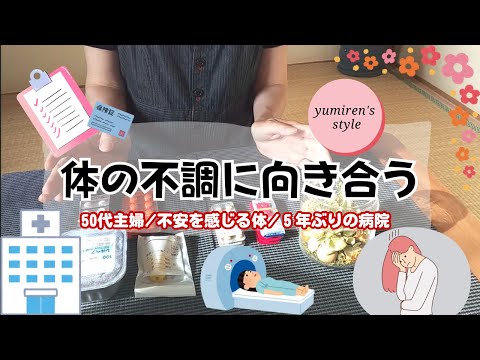 【50代主婦】体の不安/5年ぶりの病院【#105】