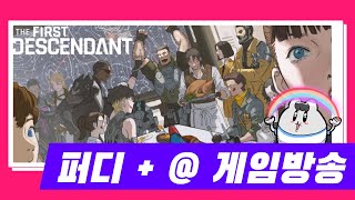 🔔1228 토요뱅송 Q&A 질문 모아보자~ /퍼스트디센던트-델타포스