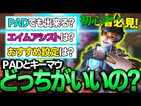 【初心者必見】オーバーウォッチ2のpad設定とエイムアシストの仕様について【Overwatch2】