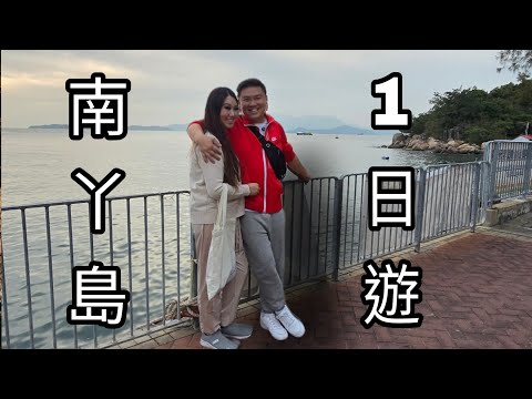 【香港Vlog🇭🇰 #14 】: 南丫島1日遊