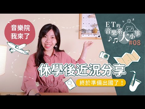 【ET的音樂系大小事#08】休學近況分享，我要飛去美國音樂院了!