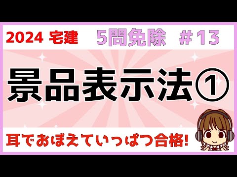 宅建 2024 5問免除 #13【景品表示法1】用語の定義・特定事項の明示義務・表示義務など、常識でわかるものや宅建業法、法令上の制限で学んだものが多く出題されます。数字は必須。昨年改正多数ありました