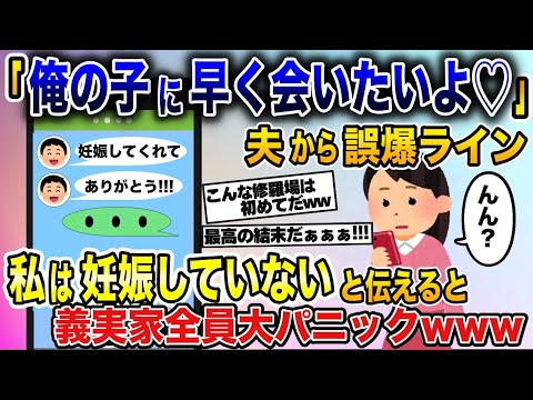 有頂天の浮気夫からの誤爆ライン「俺の子妊娠してくれてありがとう」→義実家で私は妊娠していないと伝えた結果大パニックにw【2ch修羅場スレ・ゆっくり解説】