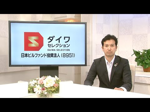 ダイワ・セレクション1月号　日本ビルファンド投資法人（8951）