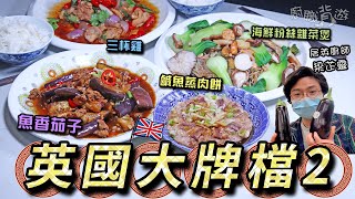 【英國大牌檔 2】£12煮四款簡易家常餸菜｜15分鐘搞掂｜鹹魚蒸肉餅｜魚香茄子｜三杯雞｜海鮮粉絲雜菜煲｜英國超級市場買餸｜價錢｜英文｜廚職背遊梁芷靈