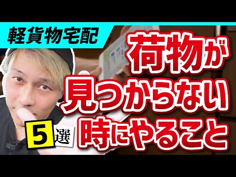 軽貨物宅配「荷物が見つからない時」にやる事５選