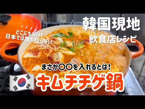 韓国現地でしか食べれない！キムチチゲ鍋（飲食店バージョン）まさか〇〇を入れるとは？