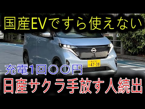 【海外の反応】【衝撃】日産サクラ、手放す人が続出！自宅充電で電気代が〇〇円？EVに潜む驚きの闇とは