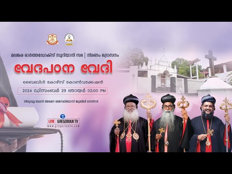 വേദപഠന വേദി  | ബൈബിൾ കോഴ്സ് കോൺവക്കേഷൻ