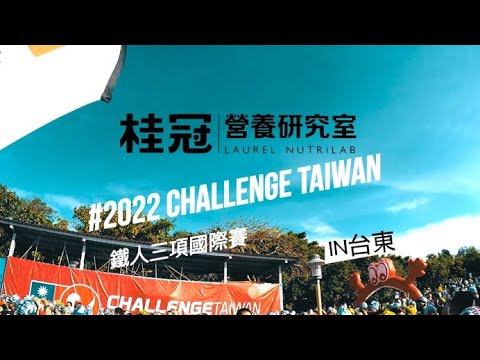 2022 桂冠營養研究室 X Challenge Taiwan 鐵人三項國際賽