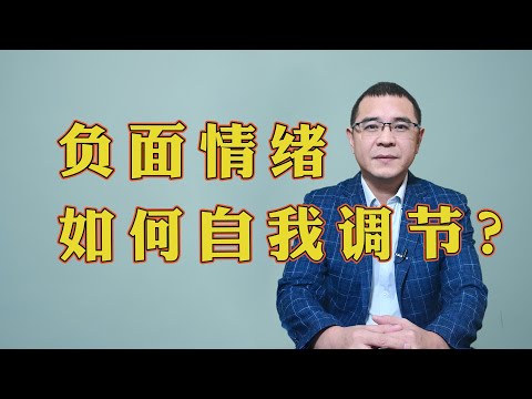 负面情绪该如何调节？学会3种自我沟通的方法，带你走出情绪困扰！