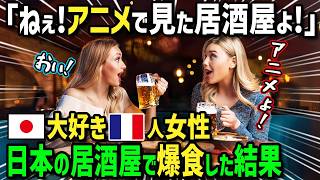 【海外の反応】「日本のアニメで見た憧れの居酒屋よ！」日本大好きフランス人女性が居酒屋目当てで初来日！アニメや映画と同じ居酒屋の世界に感動し絶品日本食を爆食した結果！