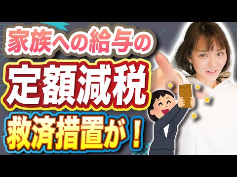 不平等すぎる落とし穴！専従者給与の【定額減税】0円の人は対象外？対策と救済措置を解説