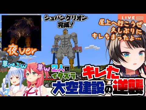 ついにシュバンゲリオン完成！圧倒的威圧感でぺこらとみこちへ逆襲!?【ホロライブ/大空スバル】