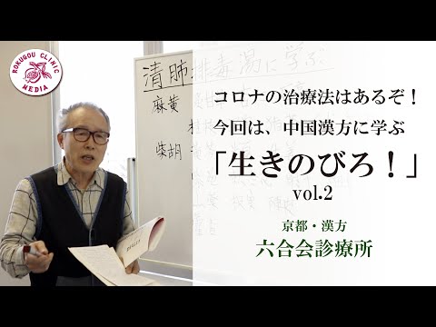 【医師解説】コロナに対する漢方 ②「清肺排毒湯」の心を語る【vol.2】東洋医学  六合会診療所（中野医師）　中国漢方の最新治療法「新型コロナ／新型肺炎の治療に漢方薬「清肺排毒湯」が有効 」（解説編）