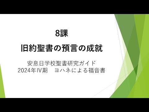 ヨハネによる福音書8課「旧約聖書の預言の成就」安息日学校 2024年11月23日　藤田昌孝牧師