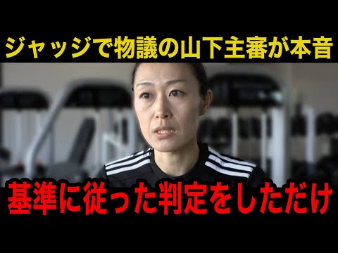 【Jリーグ】山下良美主審が東京V対川崎Fの試合での物議のジャッジに衝撃の本音激白！「正直言わせてもらうと...」【FIFA/国際審判】