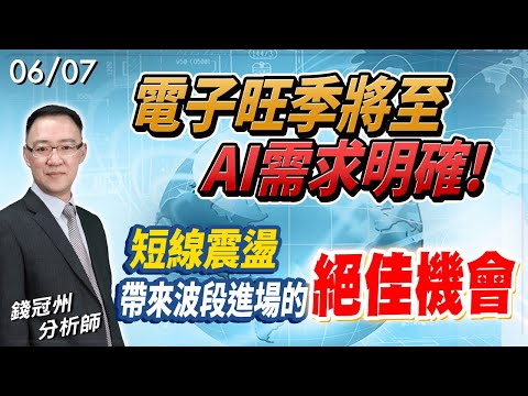 2024/06/07  電子旺季將至，AI需求明確!短線震盪帶來波段進場的絕佳機會 錢冠州分析師