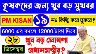 পি এম কিষানে এবার কৃষকদের বছরে 12000 টাকা দিবে? PM Kisan 19 Installment Date || PM Kisan New Update