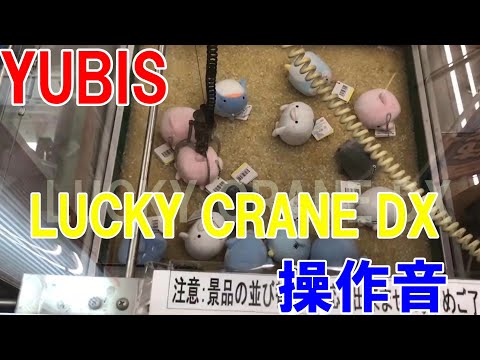 【YUBIS】LUCKY CRANE DX  操作音