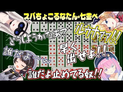 疑心渦巻き煽り合う､スバちょこるなたんのバチギス七並べｗ【ホロライブ切り抜き/姫森ルーナ/大空スバル/癒月ちょこ/獅白ぼたん】