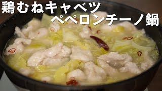 絶対につくって！キャベツたっぷり！鶏むね肉のペペロンチーノ鍋【 料理レシピ 】