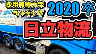 日立物流（現・ロジスティード）採用大学ランキング【2020年卒】