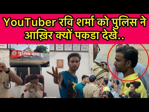 YouTuber रवि शर्मा को पुलिस ने आख़िर क्यों पकडा देखे..