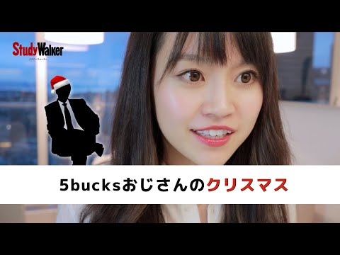 5bucksおじさんのクリスマスinカナダ【スタディウォーカー】