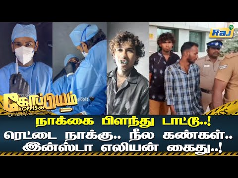 நாக்கை பிளந்து டாட்டூ..! ரெட்டை நாக்கு.. நீல கண்கள் உடைய இன்ஸ்டா ஏலியன் கைது.! | Koppiyam | Raj Tv