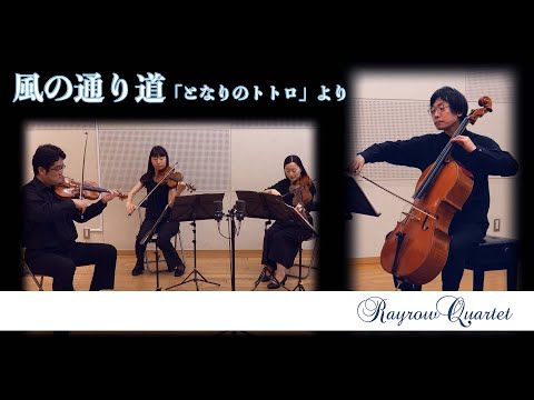 The Path of Wind - Joe Hisaishi　【風の通り道】久石譲