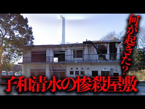 未完の豪邸「子和清水の惨殺屋敷」とは一体なんだったのか？調査する【都市伝説】