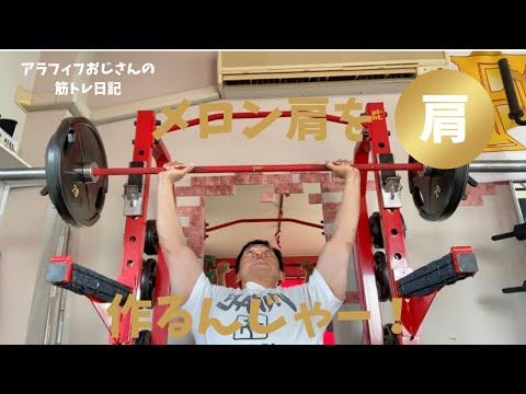 アラフィフおじさんの筋トレ日記　【メロン肩を作るんじゃ―】