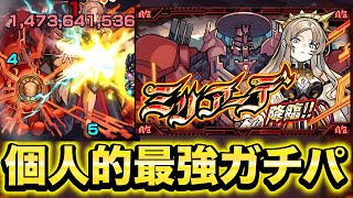 【モンスト】ミリアーデの個人的最強ガチパ紹介