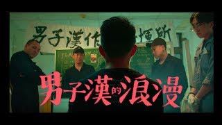 玖壹壹(Nine one one) - 男子漢的浪漫 Men’s Romance 官方MV首播