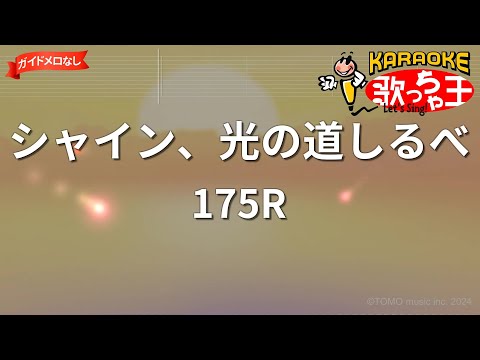 【ガイドなし】シャイン、光の道しるべ/175R【カラオケ】