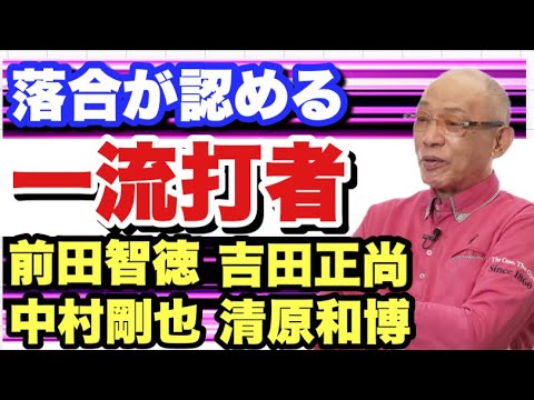 【落合が認めた】一流選手達　天才打者　無冠の帝王　おかわり君　真似すべきスイング