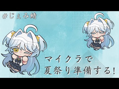 【#じぇみ鯖】夏祭り準備！なに作ろうかな～～！【#双未とおる】#vtuber