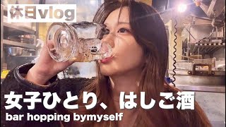 【都内で女子1人飲み】激安居酒屋はしご酒♡【一人居酒屋】