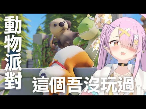 【party animals】猛獸派對 沒玩過這好玩ㄇ【空条千子/Relive】