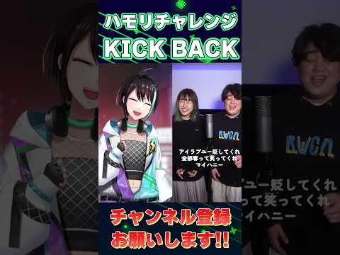 【#ハモリチャレンジ 】 Vゲーマーが KICK BACK / 米津玄師 歌ってみた 【 アルファ / VTuber 】 #shorts